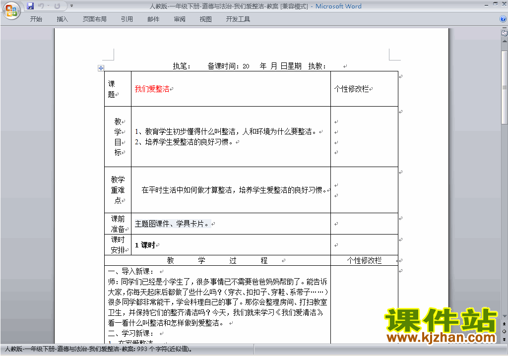 新人教版道德与法治公开课第1课:我们爱整洁教学设计教案