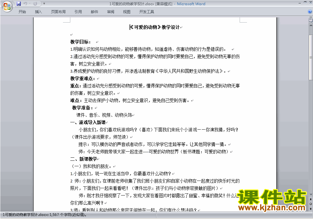 一年级下册德道与法治可爱的动物教案教学设计下载