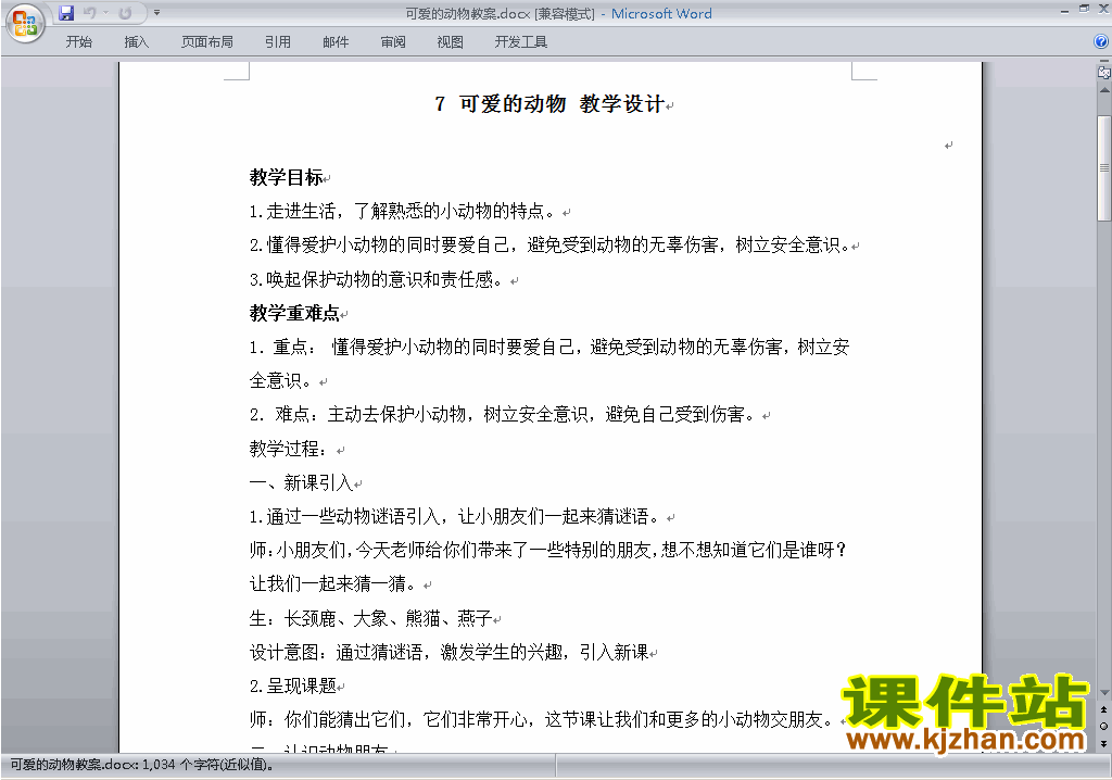 新人教版道德与法治公开课第7课:可爱的动物教学设计教案