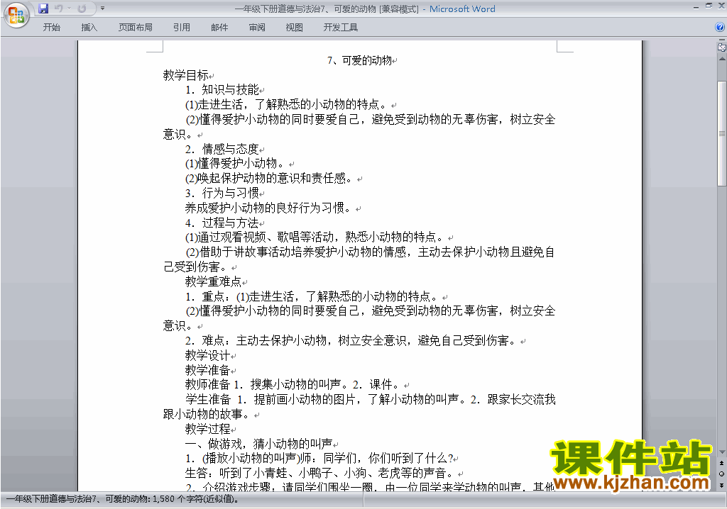 第7课:可爱的动物教案教学设计(一年级下册道德与法治)