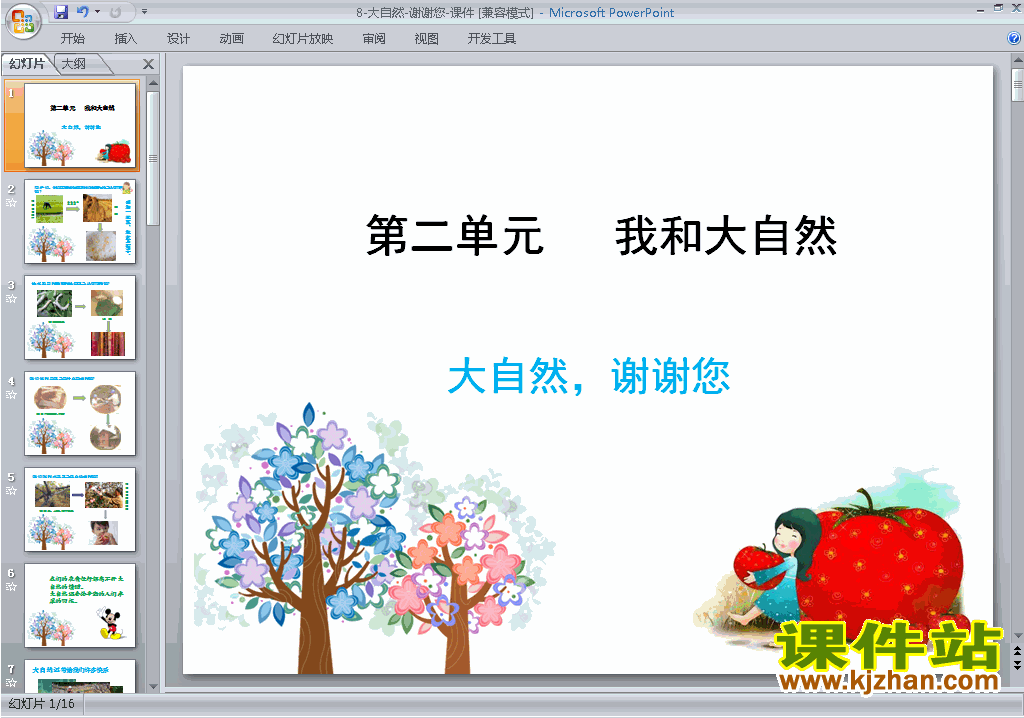一年级下册道德与法治第8课:大自然,谢谢您ppt课件下载