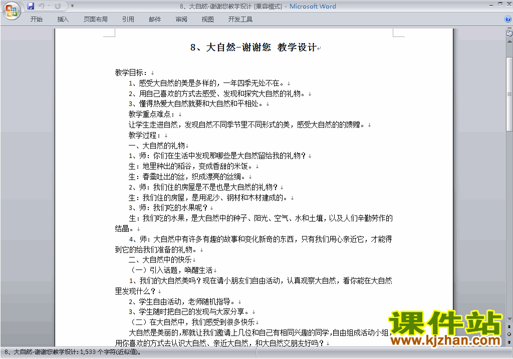 一下人教版道德与法治第8课:大自然,谢谢您教学设计教案