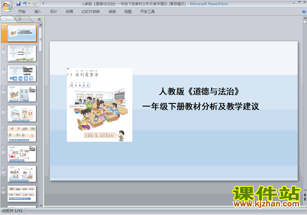 下载部编本一年级下册道德与法治教材分析及教学建议