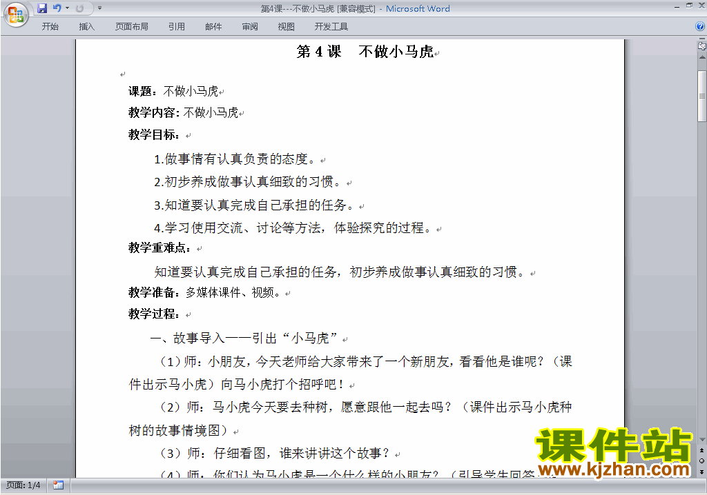 第4课:不做小马虎教案教学设计下载