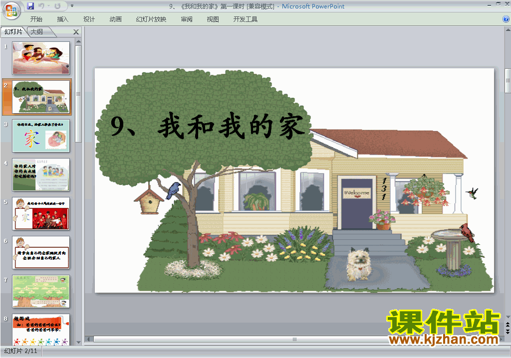一年级下册道德与法治第9课:我和我的家ppt课件下载