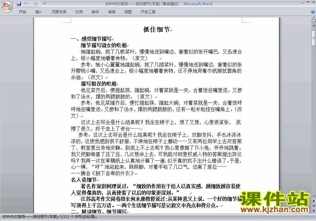 七年级下册语文优质课写作:抓住细节教案教学设计下载