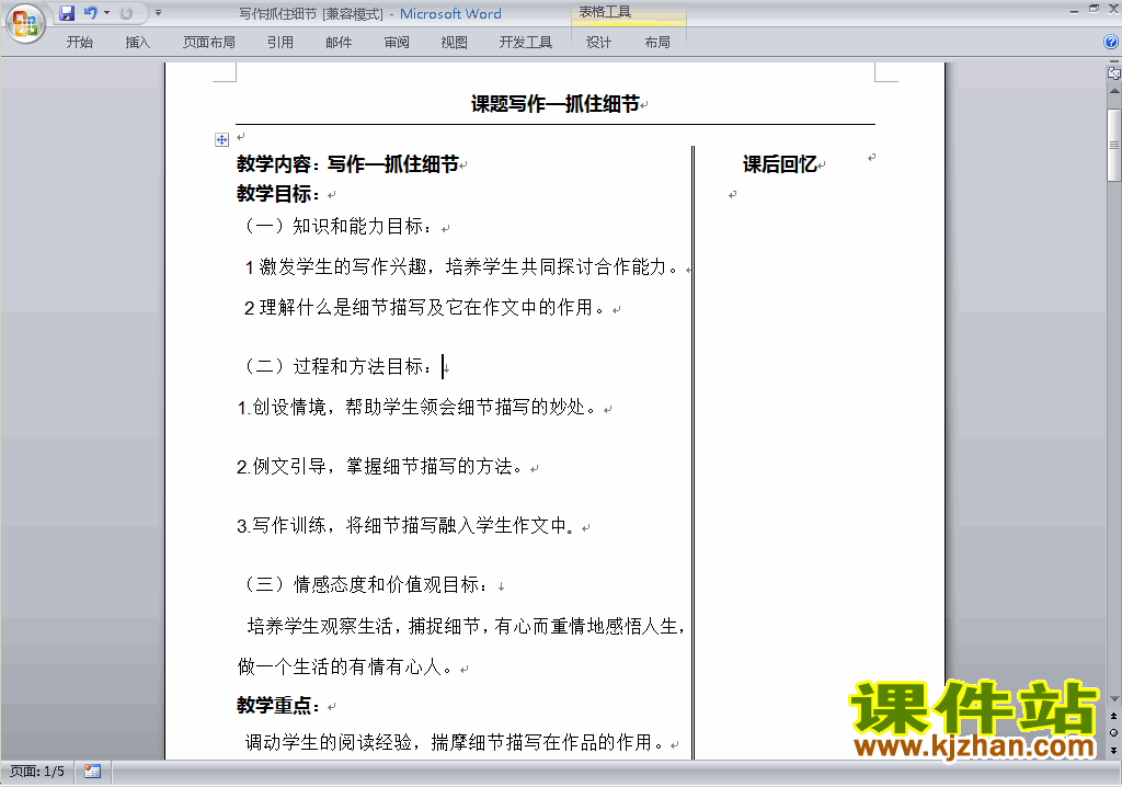 新人教版七下语文公开课写作:抓住细节教学设计教案