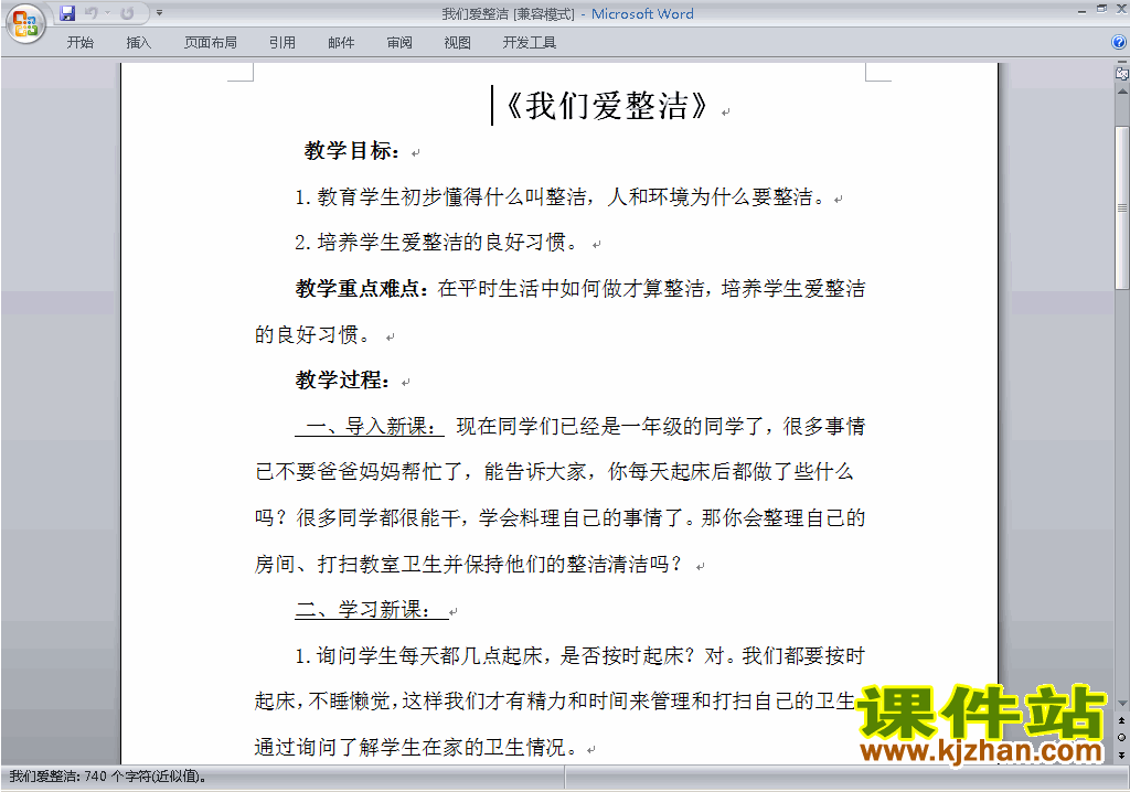 一下道德与法治第1课:我们爱整洁教学设计教案下载