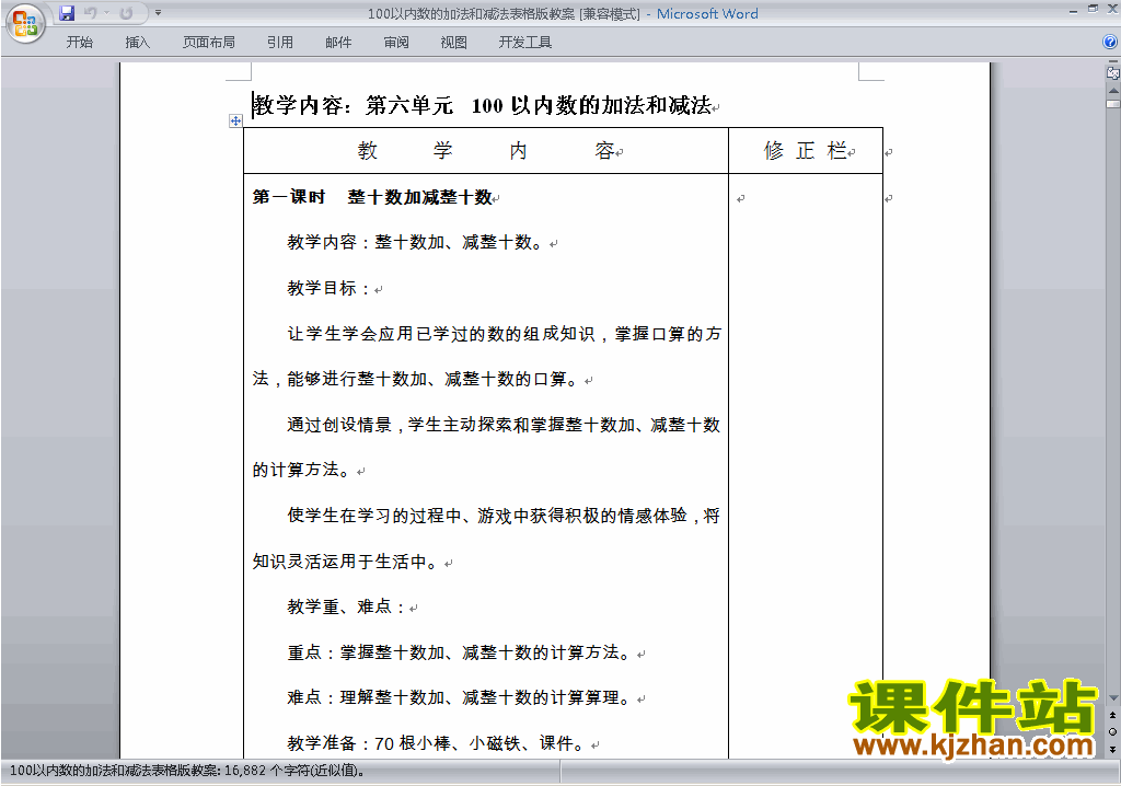 一下第六单元:100以内的加法和减法(一)教案教学设计下载1