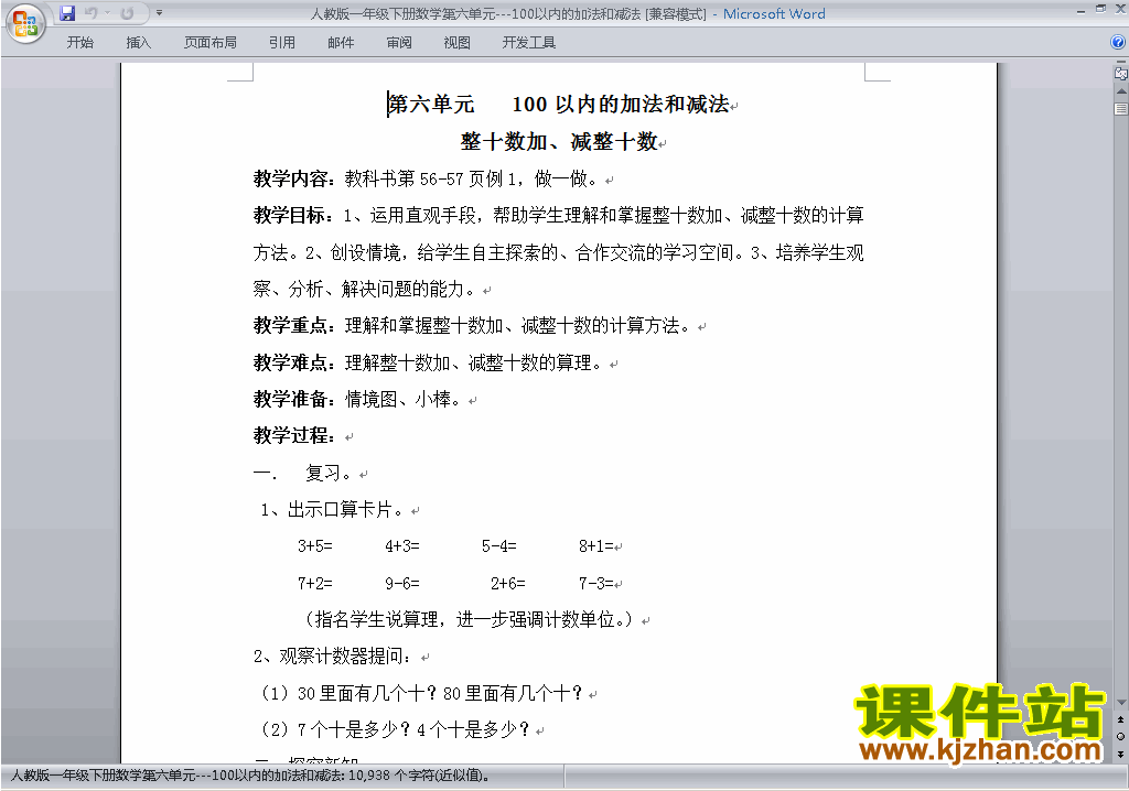 一下第六单元:100以内的加法和减法(一)教案教学设计下载10
