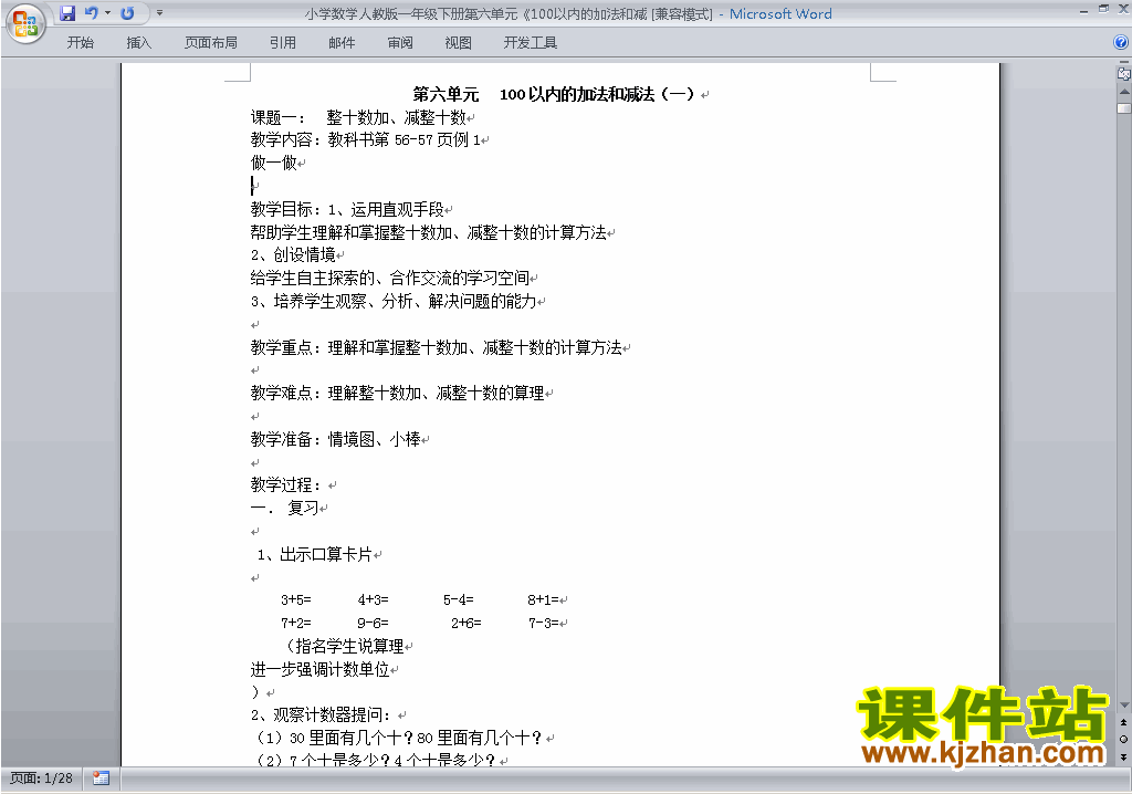 一下第六单元:100以内的加法和减法(一)教案教学设计下载13