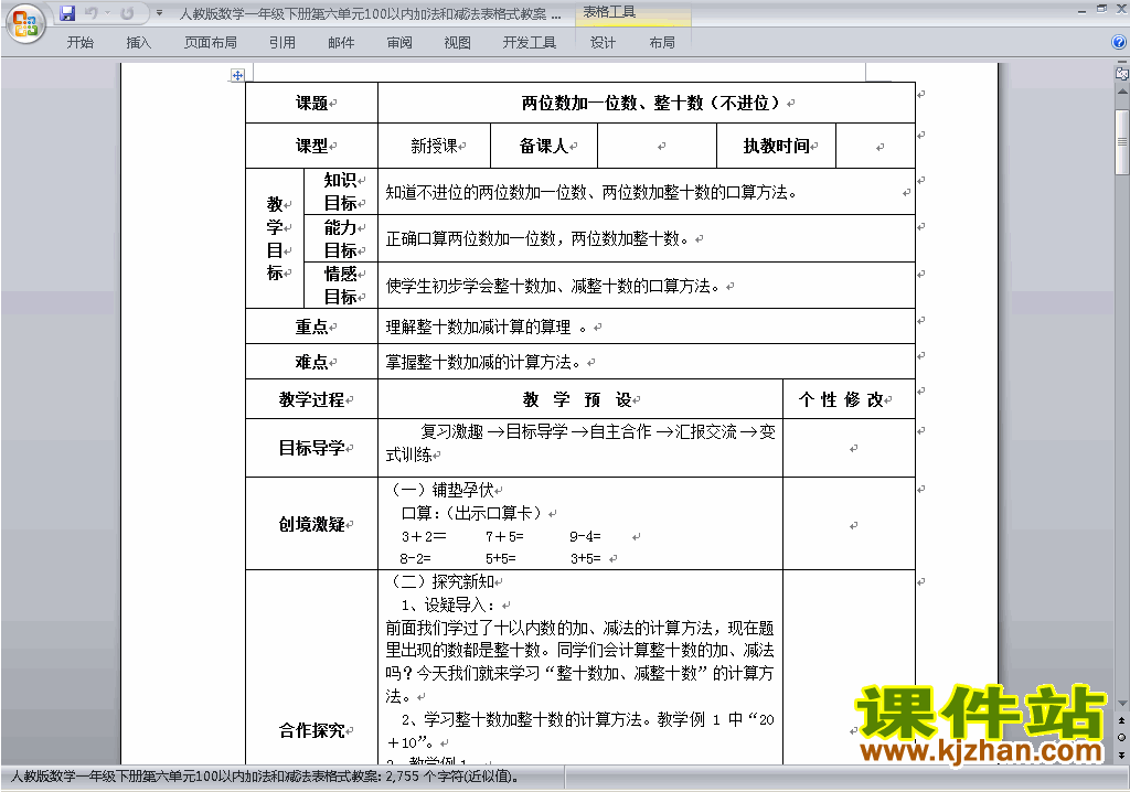 一下第六单元:100以内的加法和减法(一)教案教学设计下载2