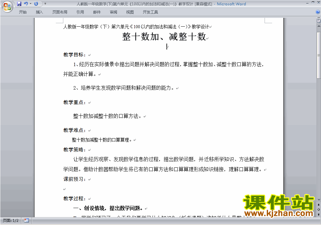 一下第六单元:100以内的加法和减法(一)教案教学设计下载3