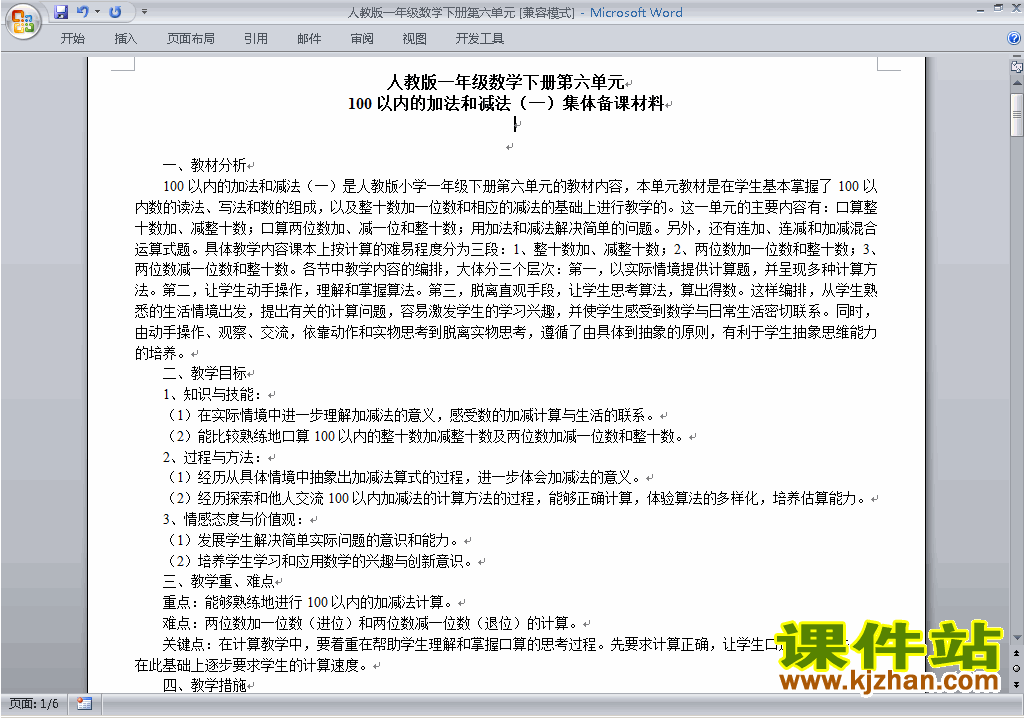 一下第六单元:100以内的加法和减法(一)教案教学设计下载5