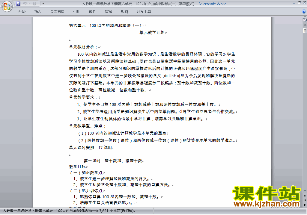 一下第六单元:100以内的加法和减法(一)教案教学设计下载6