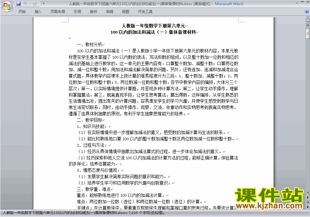 一下第六单元:100以内的加法和减法(一)教案教学设计下载7