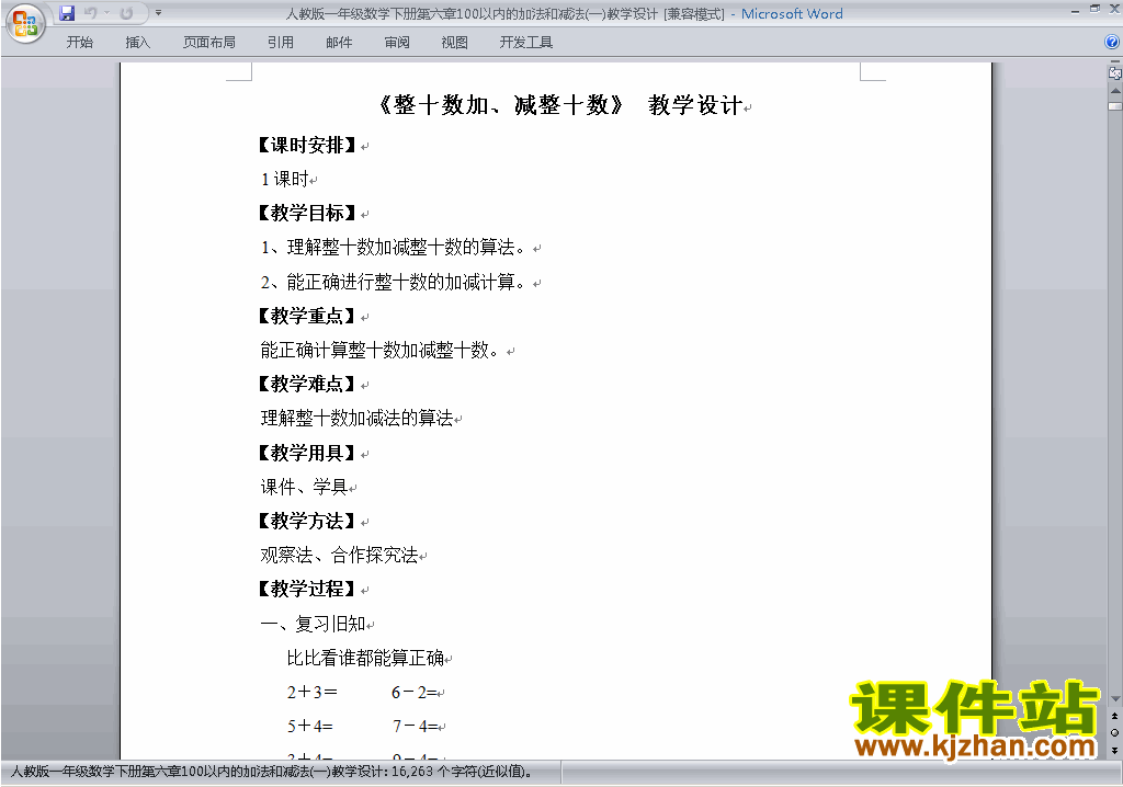 一下第六单元:100以内的加法和减法(一)教案教学设计下载9