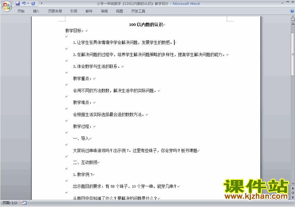 一下数学第四单元:100以内数的认识教案教学设计下载10