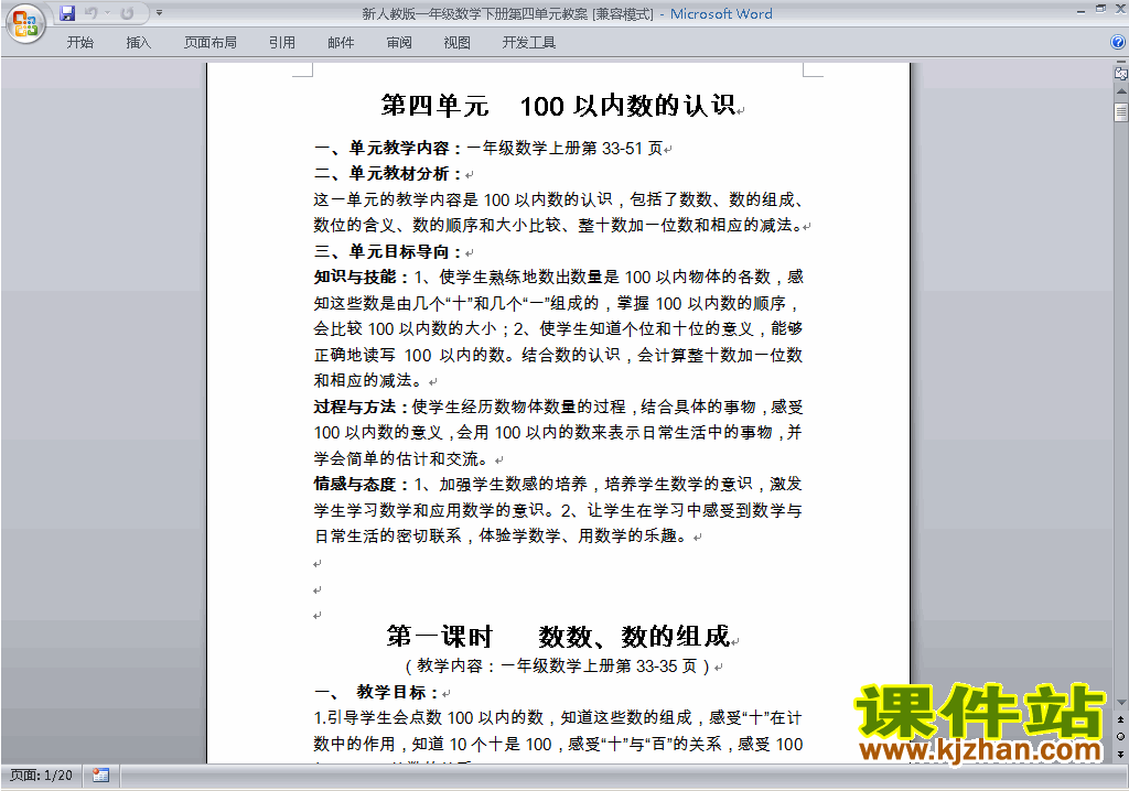 一下数学第四单元:100以内数的认识教案教学设计下载17