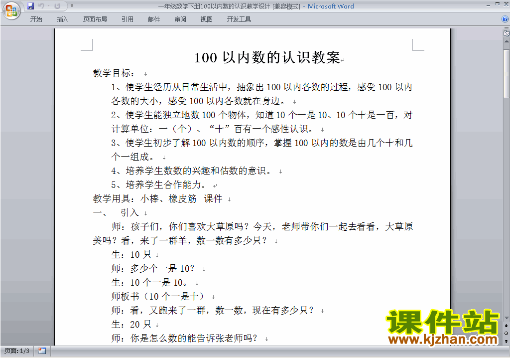 一下数学第四单元:100以内数的认识教案教学设计下载19