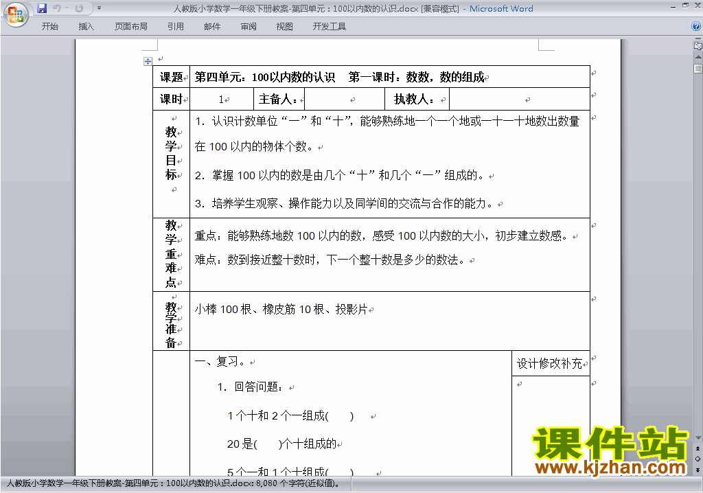 一下数学第四单元:100以内数的认识教案教学设计下载2
