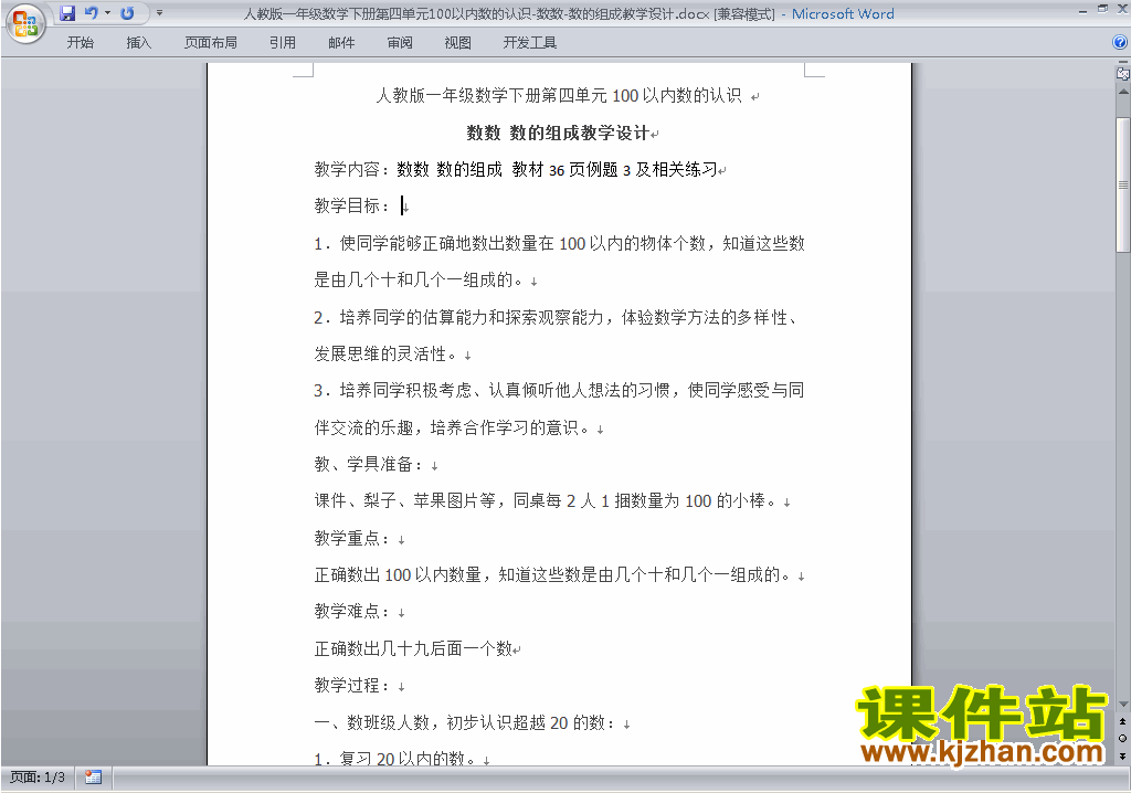 一下数学第四单元:100以内数的认识教案教学设计下载5