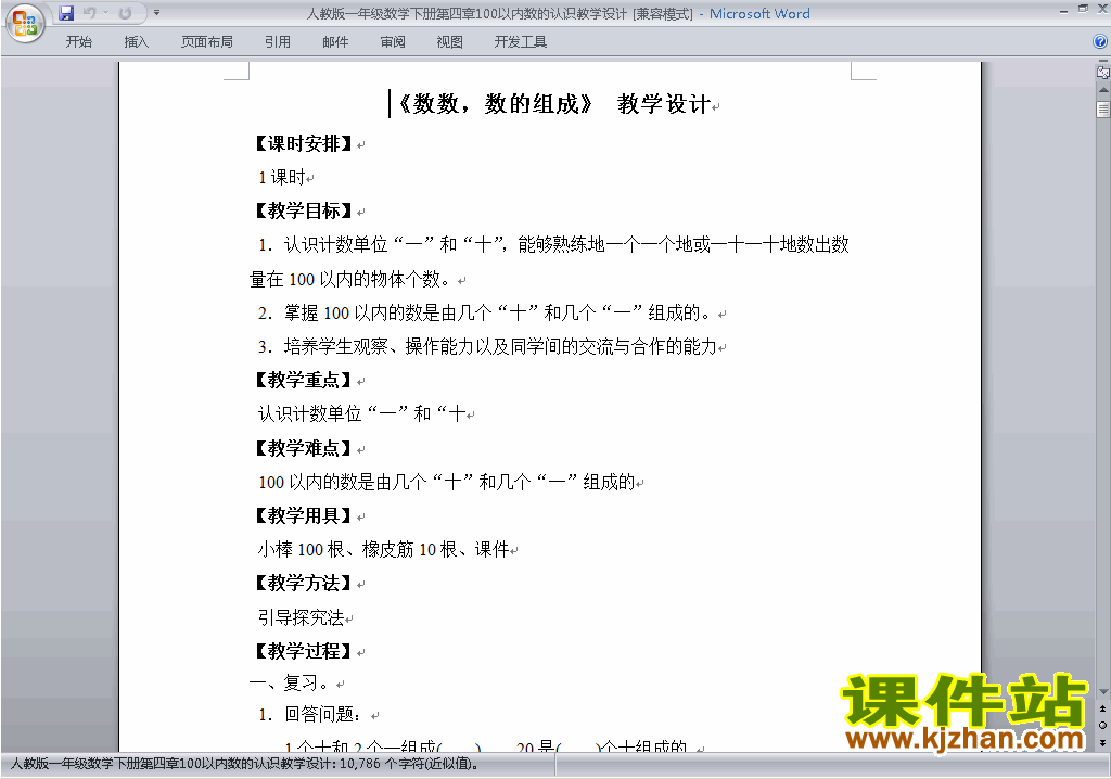 一下数学第四单元:100以内数的认识教案教学设计下载6