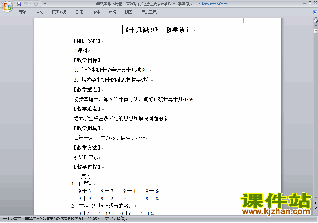 一下数学第二单元:20以内的退位减法教案教学设计下载12