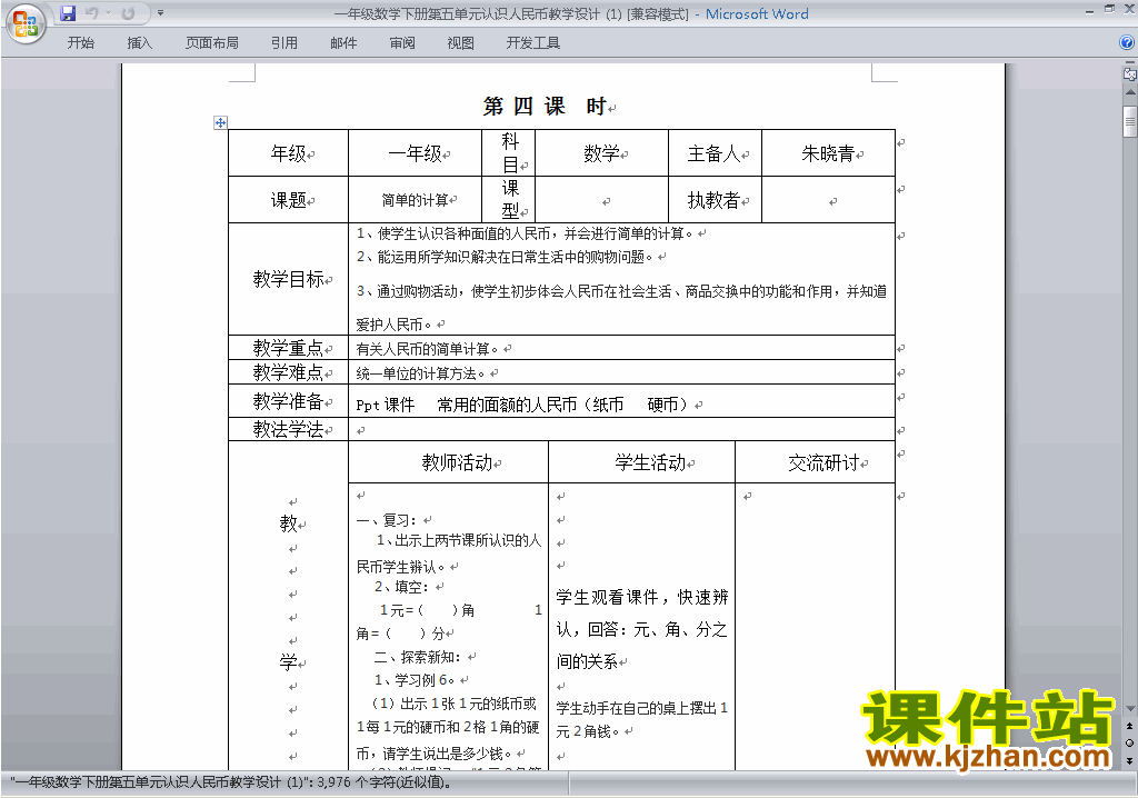一下数学第五单元:认识人民币教案教学设计下载19
