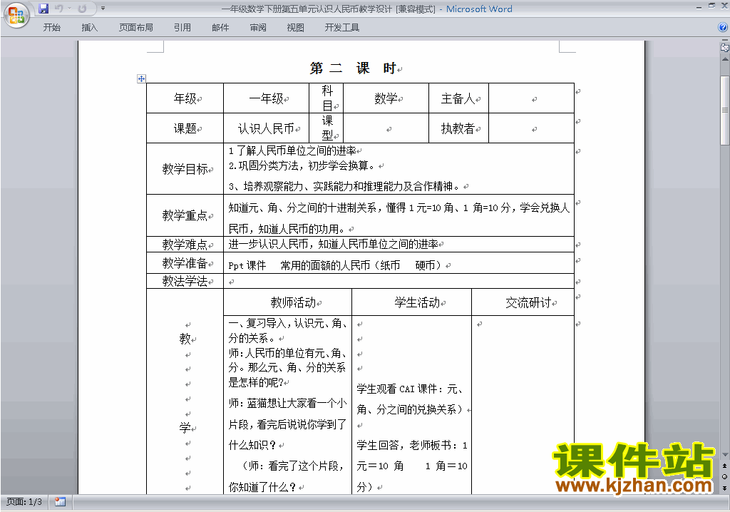 一下数学第五单元:认识人民币教案教学设计下载20