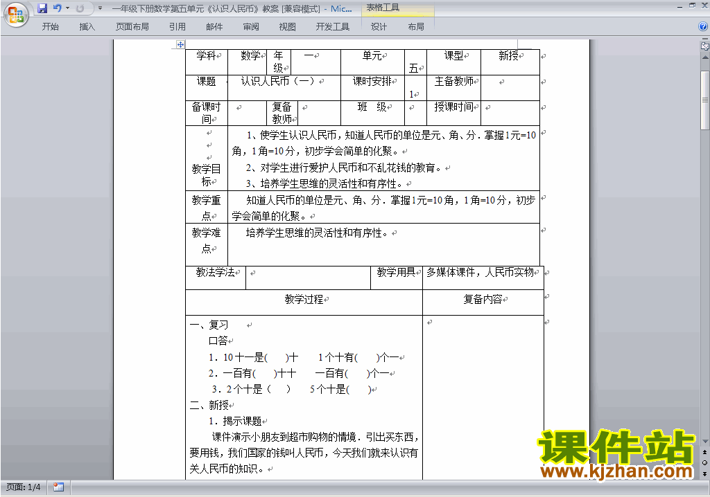 一下数学第五单元:认识人民币教案教学设计下载24