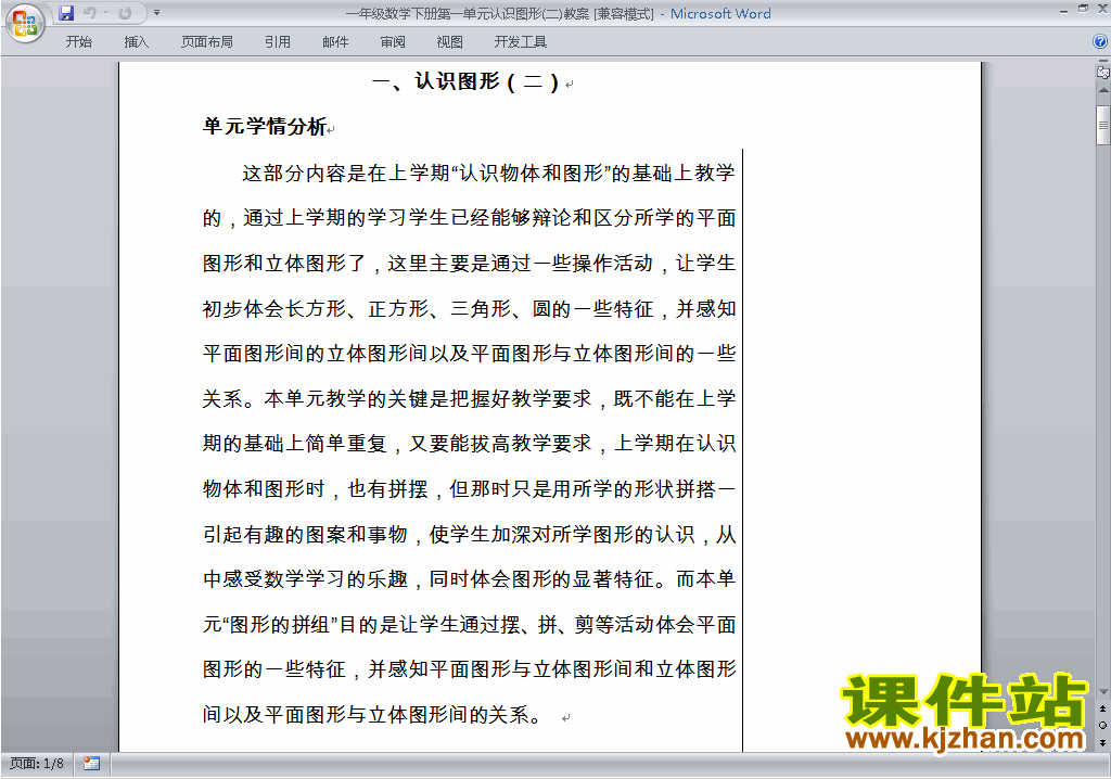 一年级下册人教版数学第一单元:认识图形(二)教学设计教案