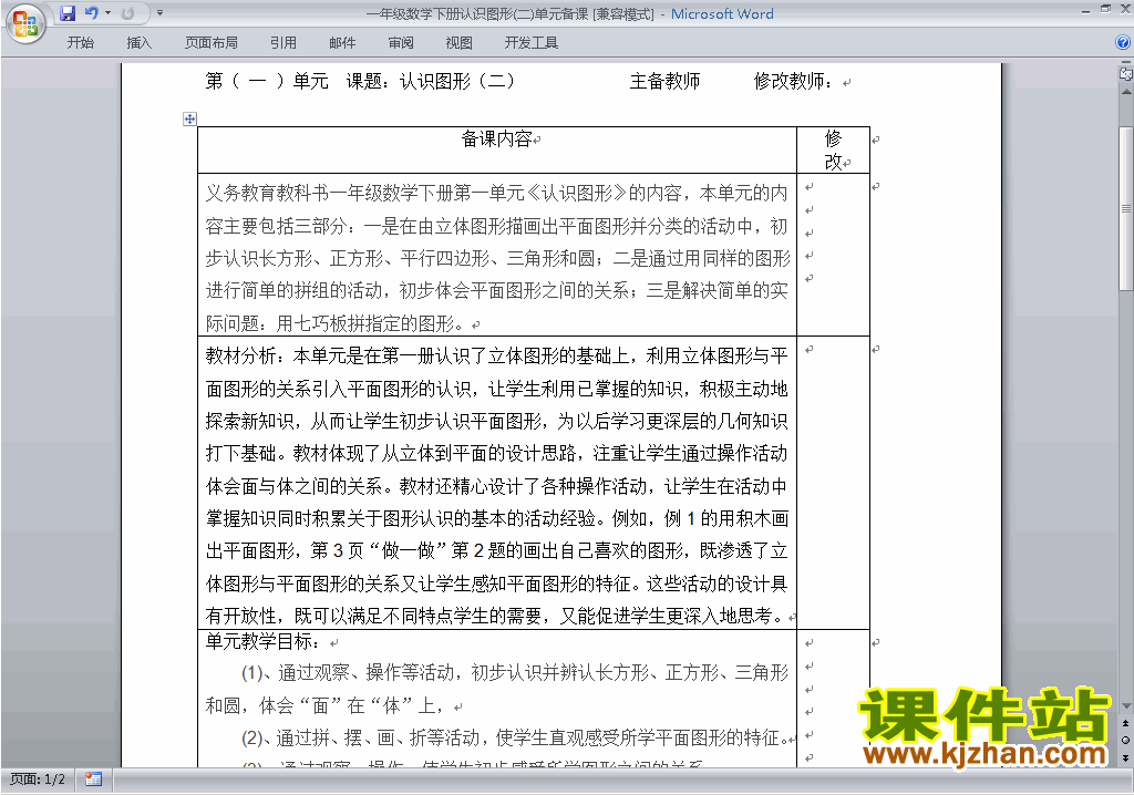 一年级下册人教版数学公开课认识图形(二)教案教学设计