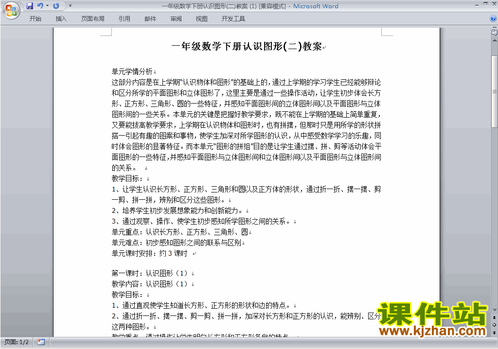 下载一年级下册人教版数学认识图形(二)教学设计教案