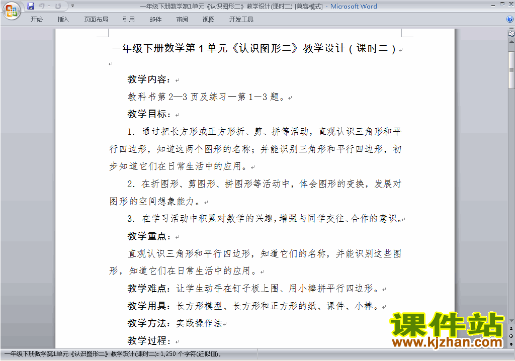 下载认识图形(二)教学设计教案(一下数学）