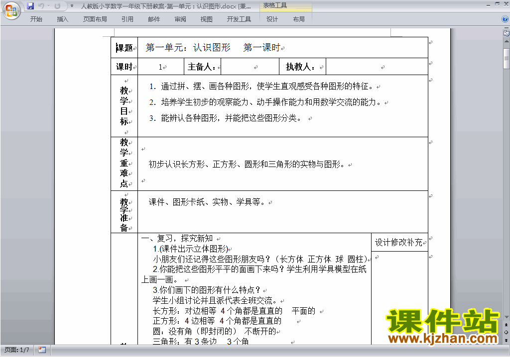 一下数学公开课第一单元:认识图形(二)教学设计教案