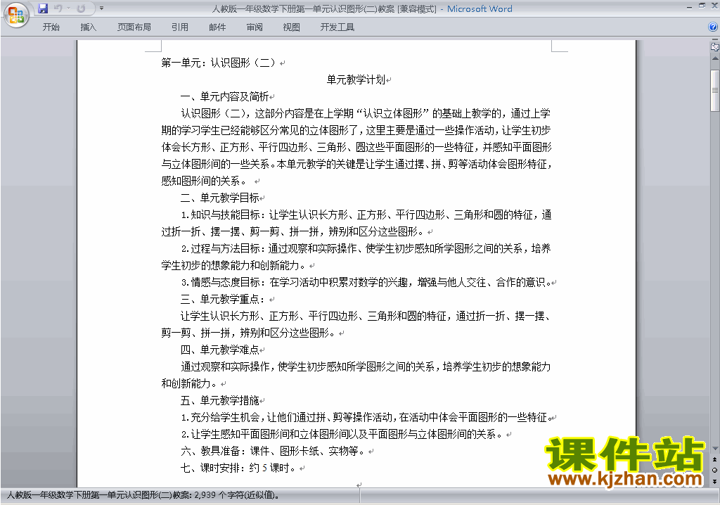 下载第一单元:认识图形(二)教学设计教案(一下数学）