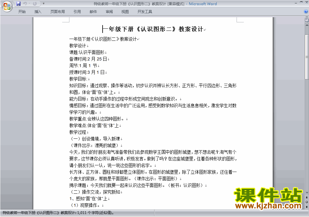 下载一下数学第一单元:认识图形(二)教案教学设计