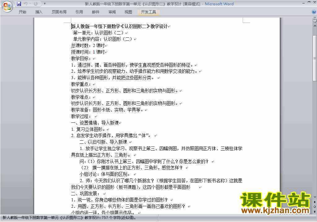 下载教研课第一单元:认识图形(二)教学设计教案