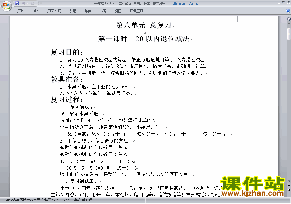 一年级下册数学第八单元:总复习教案教学设计下载11