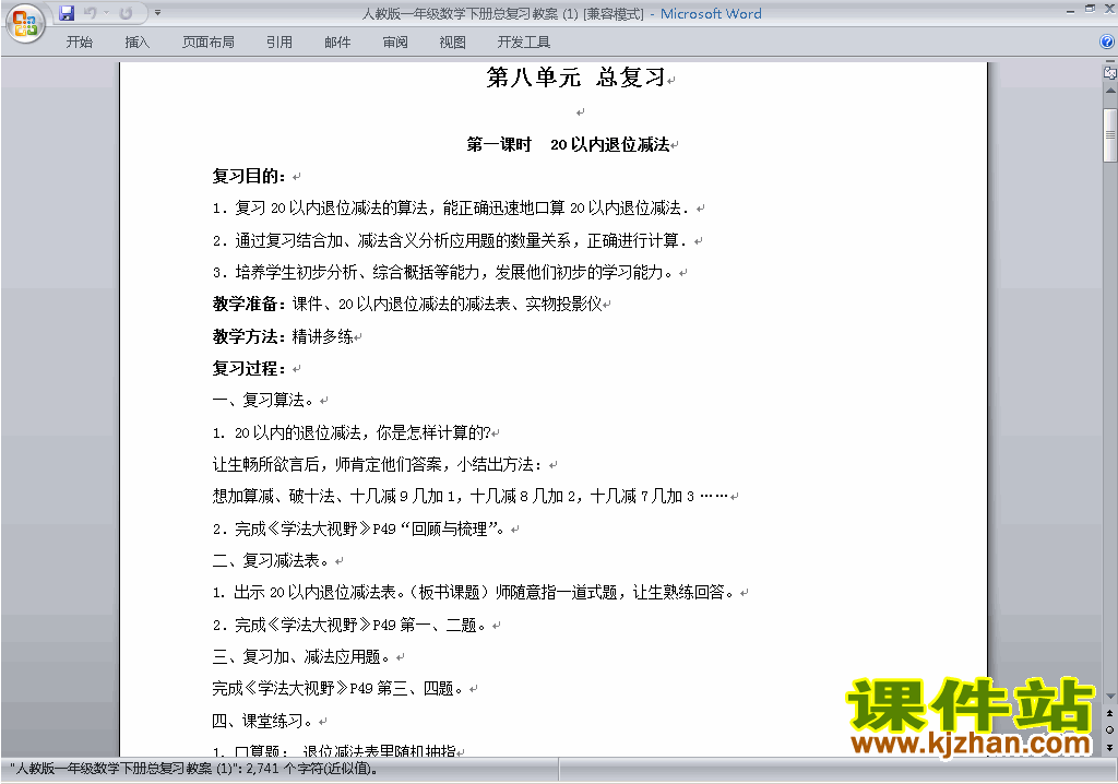 一年级下册数学第八单元:总复习教案教学设计下载3
