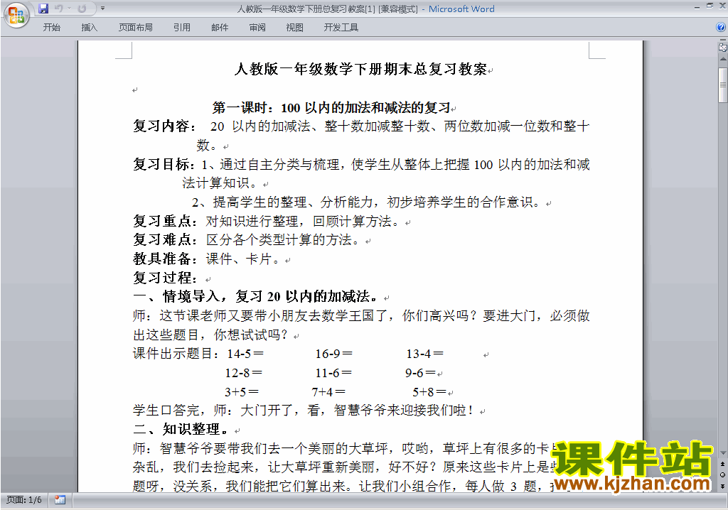 一年级下册数学第八单元:总复习教案教学设计下载5