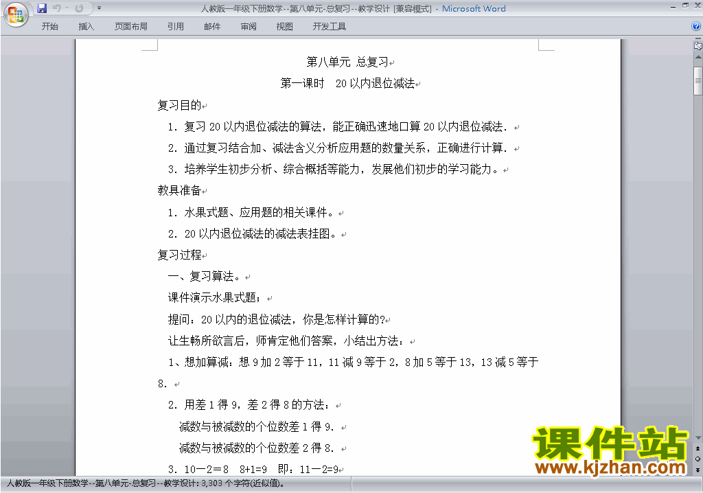 一年级下册数学第八单元:总复习教案教学设计下载6