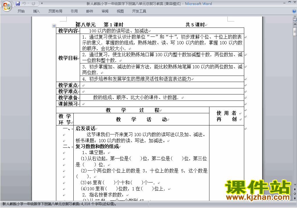 一年级下册数学第八单元:总复习教案教学设计下载7