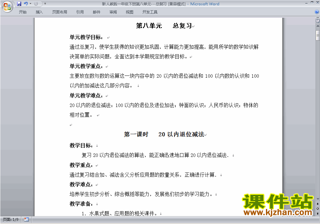 一年级下册数学第八单元:总复习教案教学设计下载8
