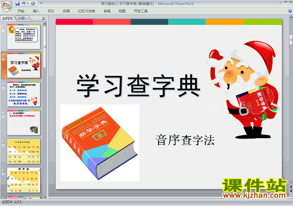 一下语文部编本公开课语文园地三:音序查字典ppt课件