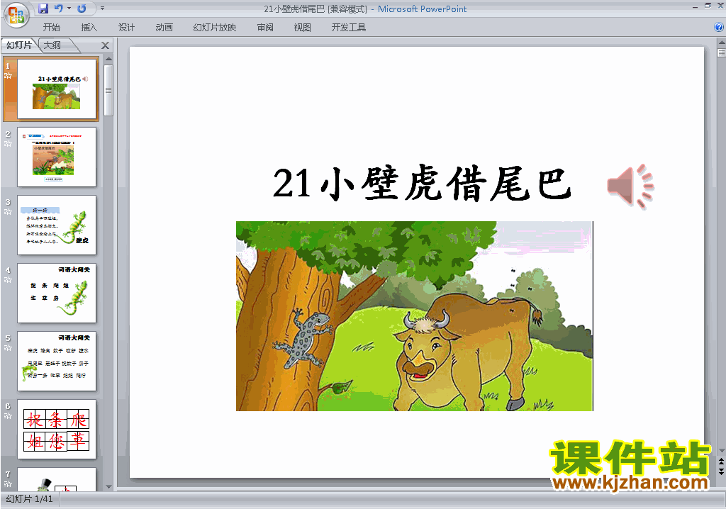 一年级下册新人教版语文公开课第21课:小壁虎借尾巴ppt课件
