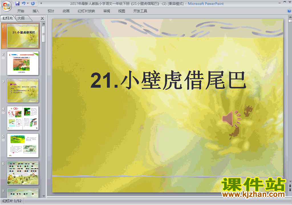 下载第21课:小壁虎借尾巴ppt课件(部编本一下语文)