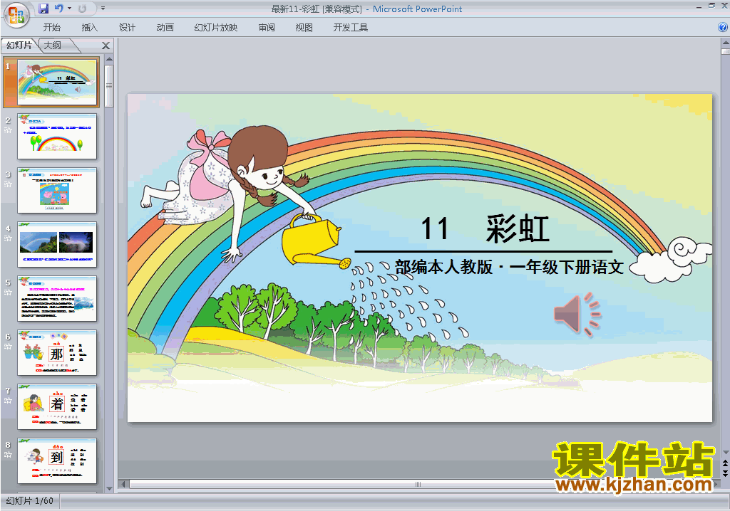 下载教研课第11课:彩虹ppt课件(部编本一年级下册语文)