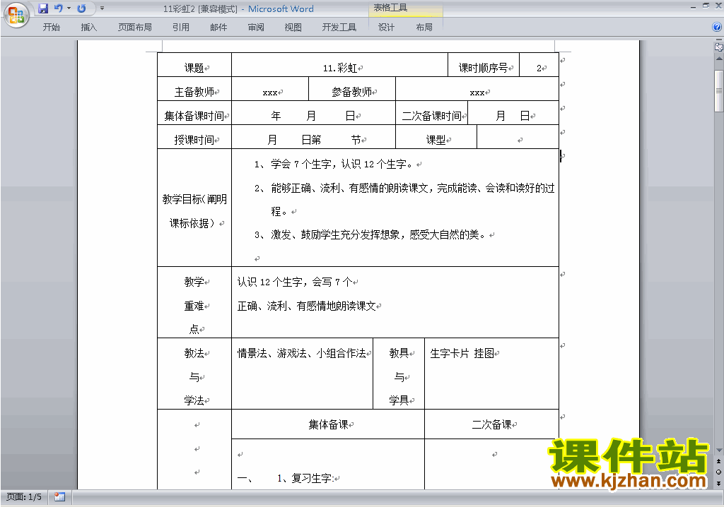 一下语文优质课第11课:彩虹教案教学设计下载